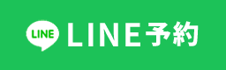 LINE予約